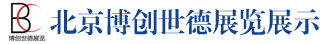 北京博展藝鴻展覽展示有限公司